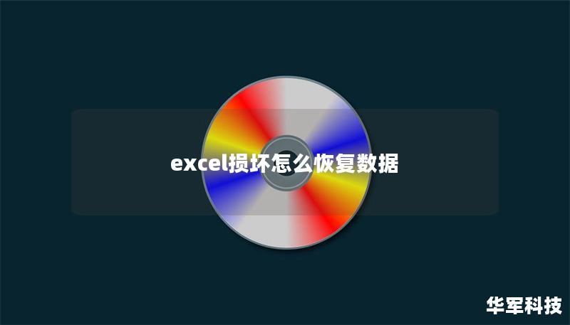 excel损坏怎么恢复数据
