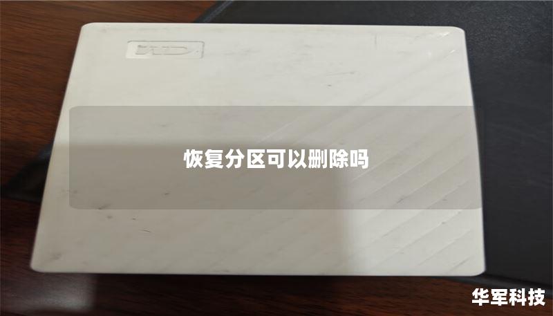 本文将深入探讨恢复分区是否可以删除，以及删除后的数据恢复方法，帮助用户更好地管理硬盘空间。