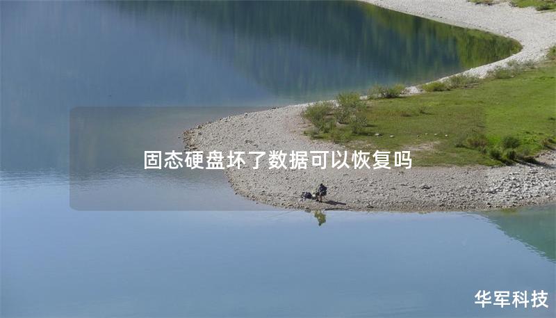 固态硬盘坏了数据可以恢复吗