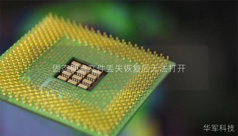 固态硬盘文件丢失恢复后无法打开