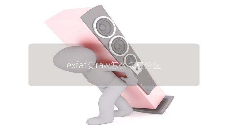 exfat变raw怎么恢复分区