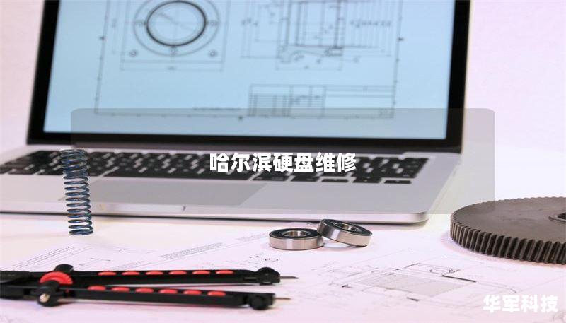 哈尔滨硬盘维修