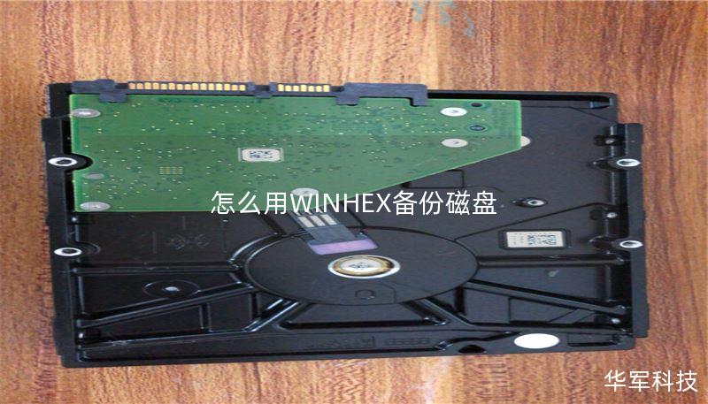 怎么用WINHEX备份磁盘 怎么用WINHEX备份磁盘