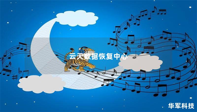 云天数据恢复中心 云天数据恢复中心