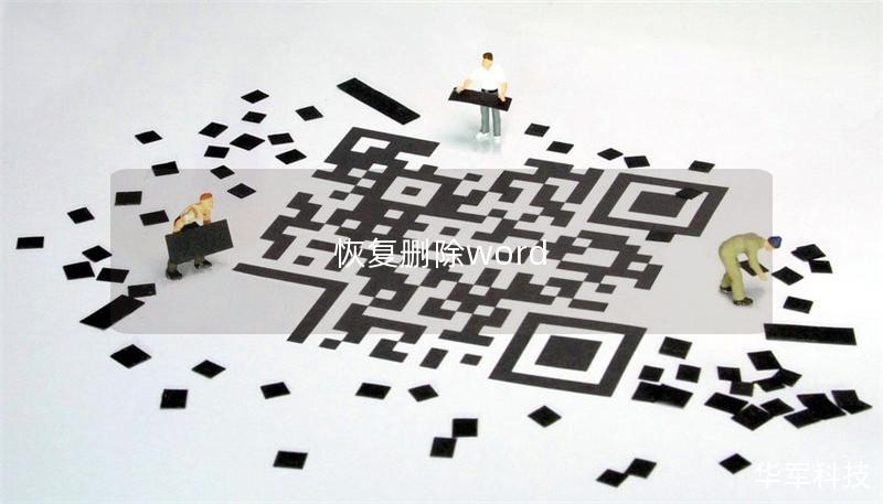 本文将详细介绍如何恢复删除的Word文档，包括操作步骤、真实案例分析和常见问题解答，帮助用户快速找回重要文件。