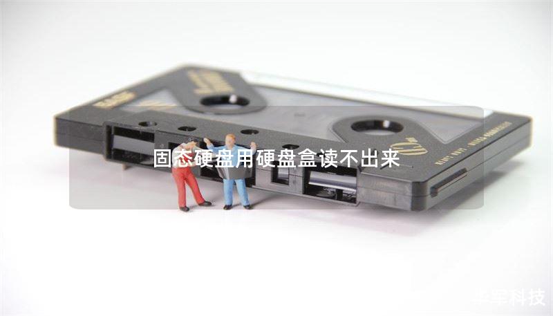 固态硬盘用硬盘盒读不出来 固态硬盘用硬盘盒读不出来