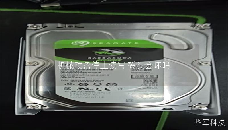 机械硬盘停止读写 磁头会坏吗
