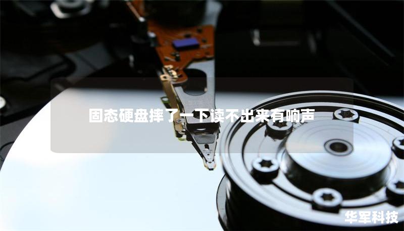 固态硬盘摔了一下读不出来有响声