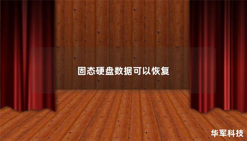 固态硬盘数据可以恢复