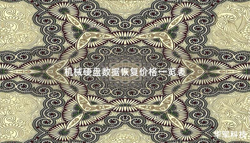 机械硬盘数据恢复价格一览表