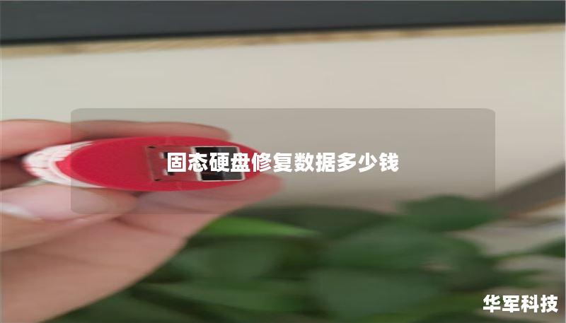 固态硬盘修复数据多少钱