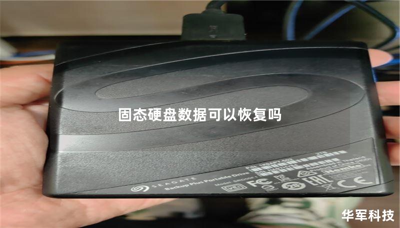 固态硬盘数据可以恢复吗 固态硬盘数据可以恢复吗