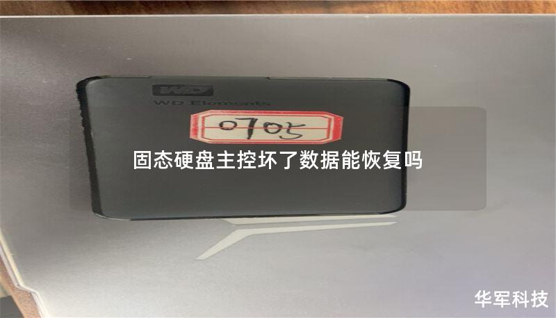 固态硬盘主控坏了数据能恢复吗 固态硬盘主控坏了数据能恢复吗