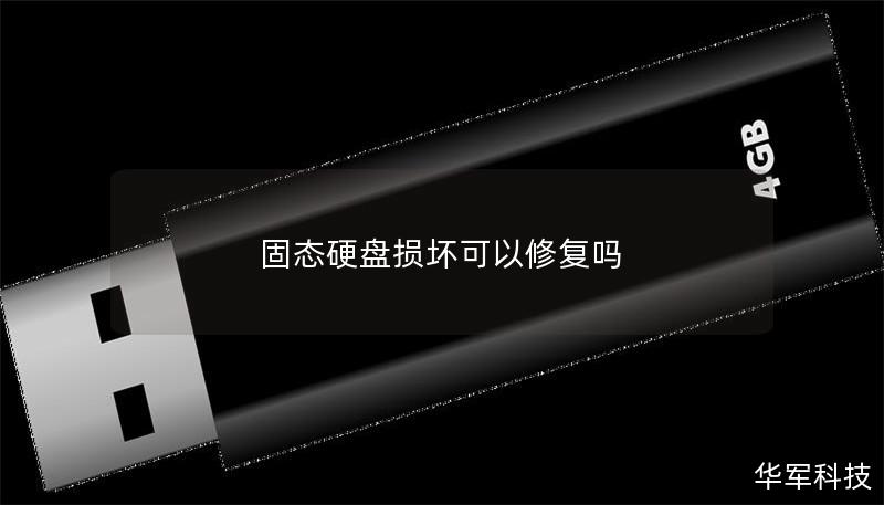 固态硬盘损坏可以修复吗