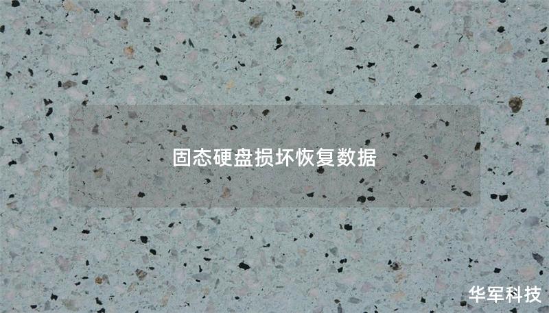 固态硬盘损坏恢复数据