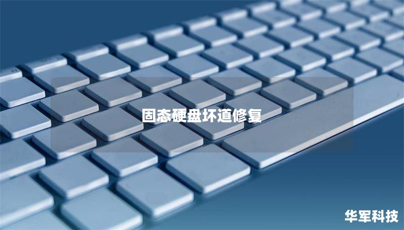 固态硬盘坏道修复