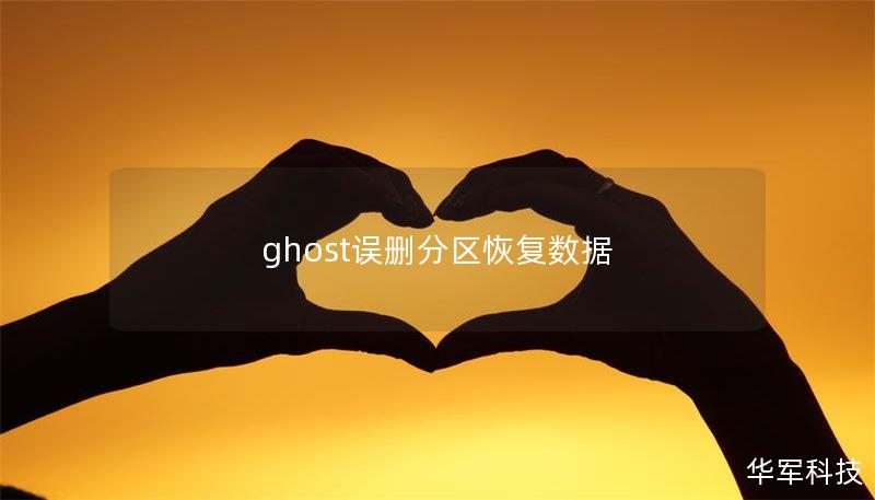ghost误删分区恢复数据