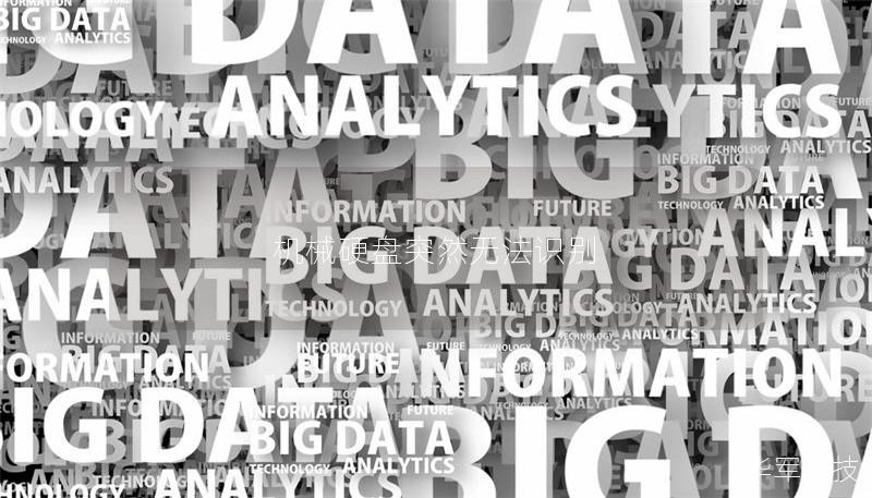 机械硬盘突然无法识别