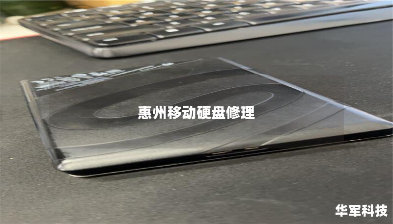 惠州移动硬盘修理