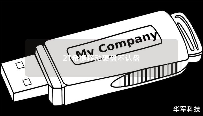 2T希捷移动硬盘不认盘