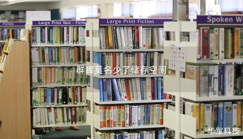 本文详细介绍了群晖存储空间减少的原因及解决方案，帮助您快速恢复丢失的存储空间，提升使用体验。