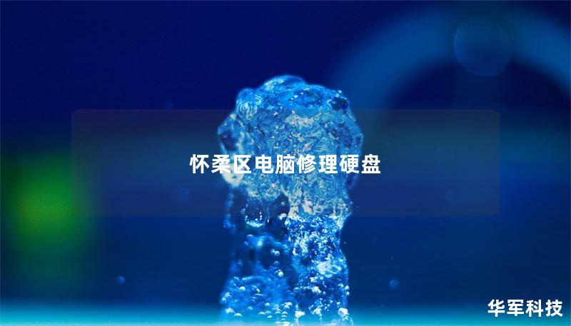 怀柔区提供专业的电脑修理和硬盘维修服务，帮助您解决各种硬盘故障，恢复重要数据。