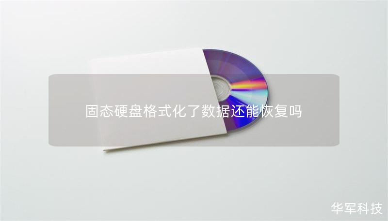 固态硬盘格式化了数据还能恢复吗