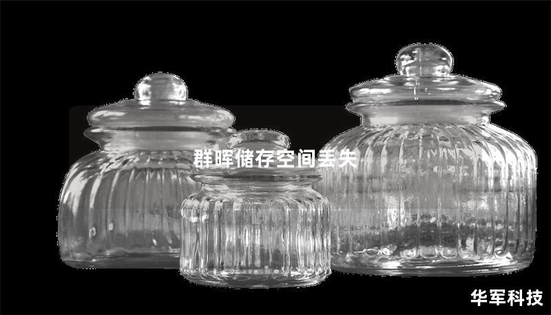 本文详细介绍了群晖储存空间丢失的原因及解决方案，包括操作步骤、真实案例分析及用户常见问题解答。