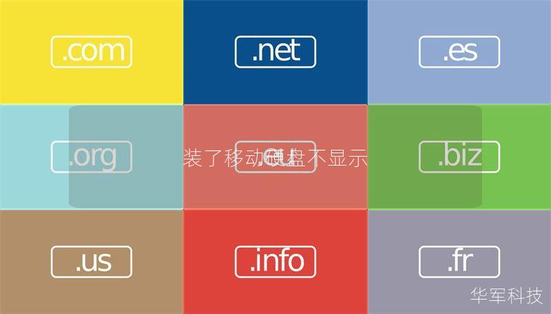 装了移动硬盘不显示 装了移动硬盘不显示