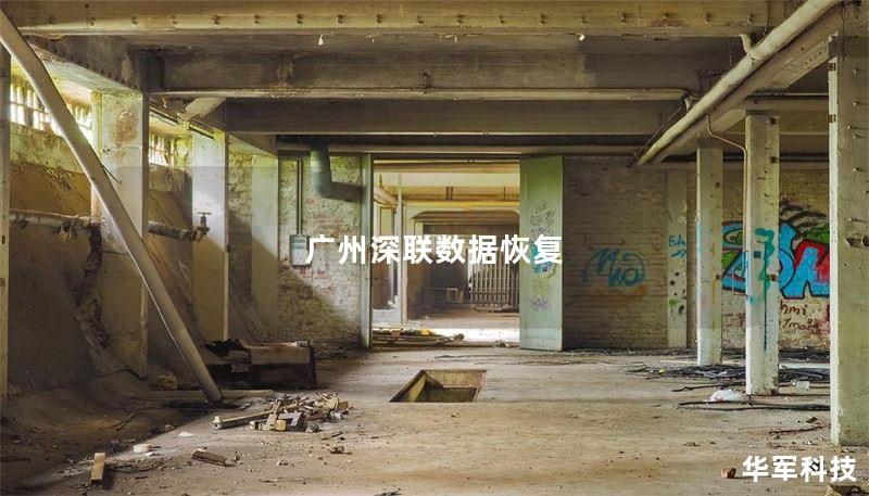 广州深联数据恢复 广州深联数据恢复