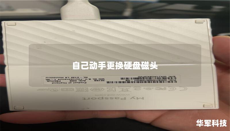 自己动手更换硬盘磁头