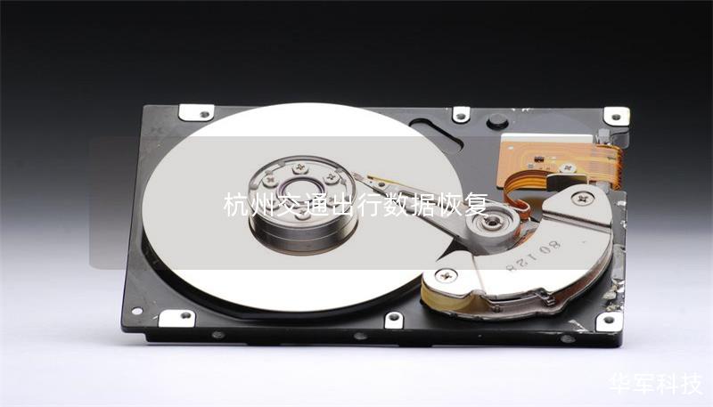 本文详细介绍了杭州交通出行数据恢复的相关方法与技巧，适合需要恢复交通出行数据的用户。