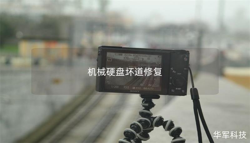 机械硬盘坏道修复