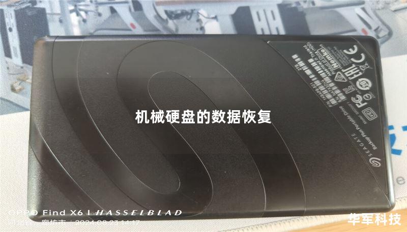 机械硬盘的数据恢复 机械硬盘的数据恢复