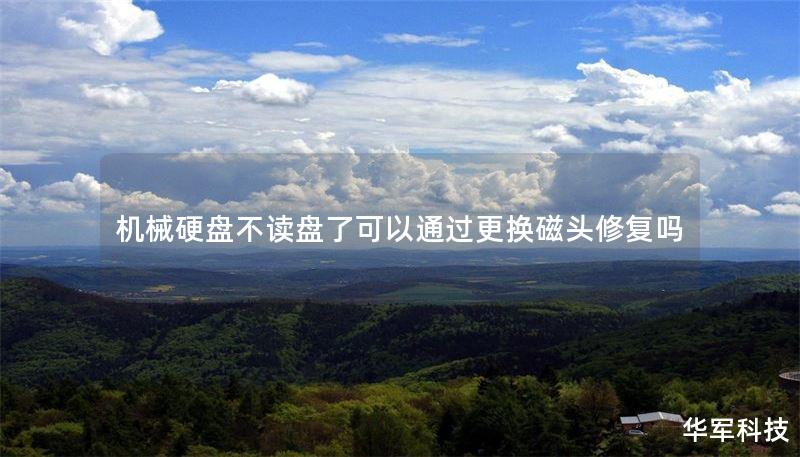 机械硬盘不读盘了可以通过更换磁头修复吗
