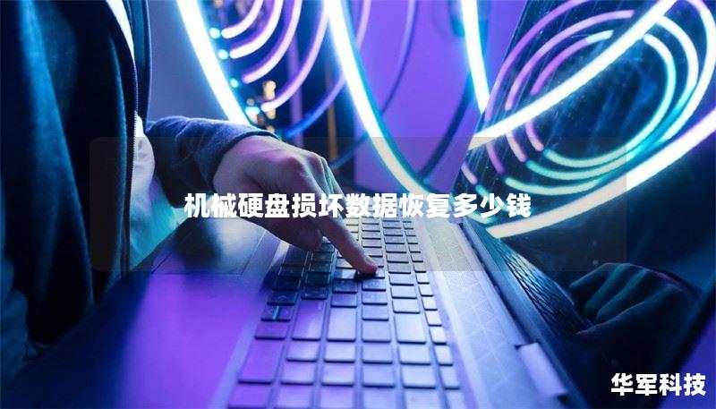 机械硬盘损坏数据恢复多少钱