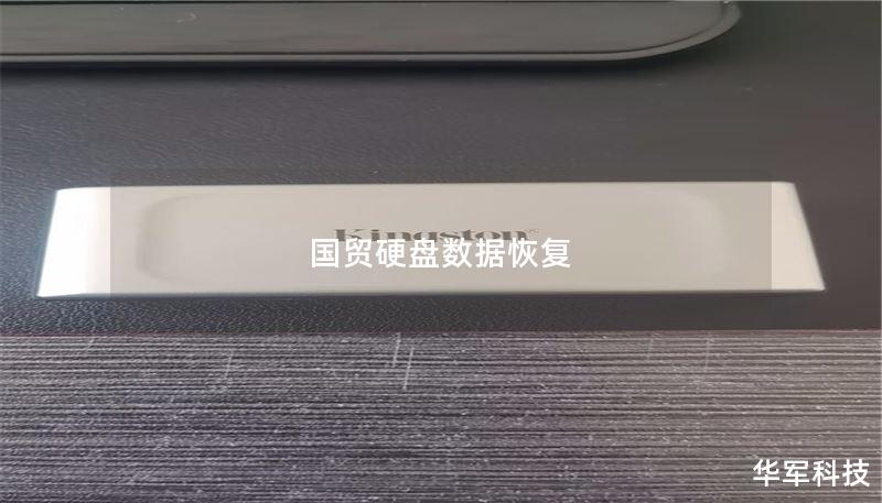 国贸硬盘数据恢复 国贸硬盘数据恢复