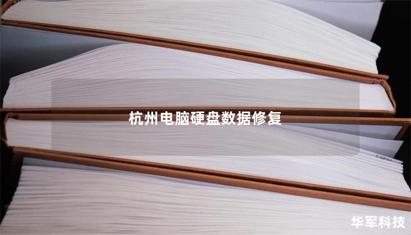杭州电脑硬盘数据修复 杭州电脑硬盘数据修复