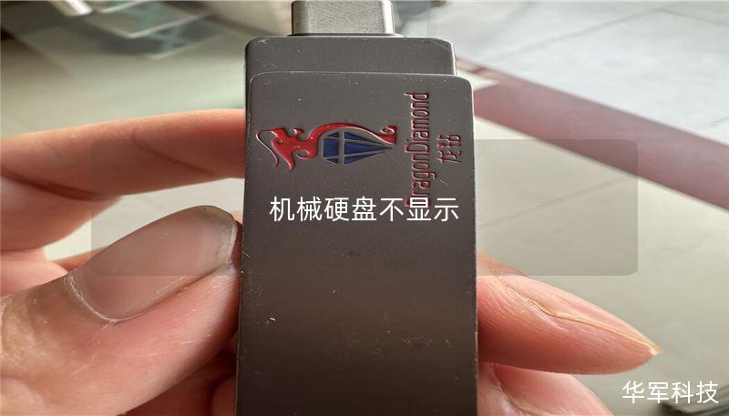 机械硬盘不显示