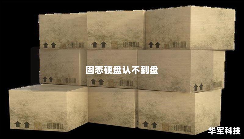 固态硬盘认不到盘