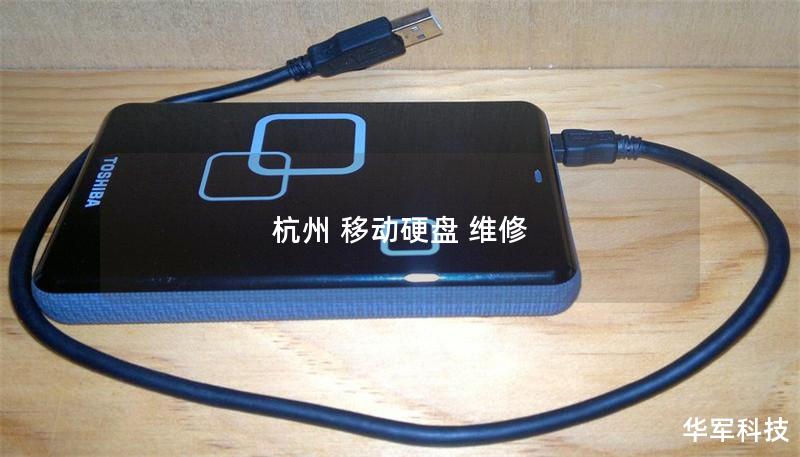 杭州 移动硬盘 维修 杭州 移动硬盘 维修