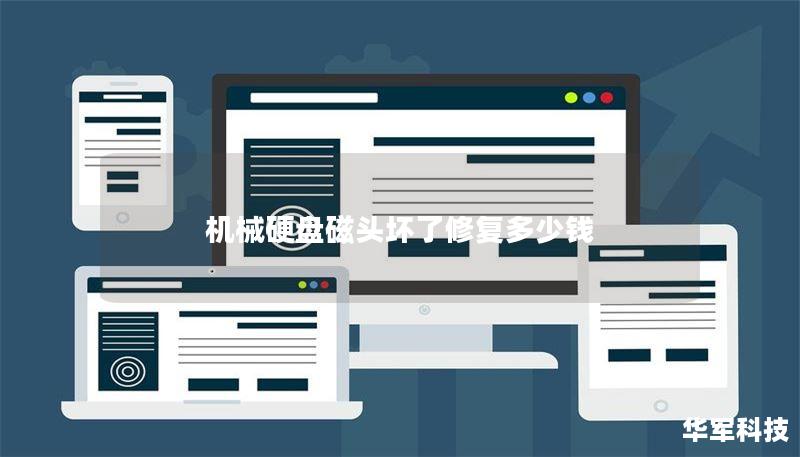 机械硬盘磁头坏了修复多少钱