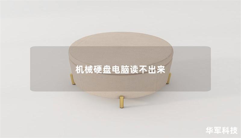 机械硬盘电脑读不出来 机械硬盘电脑读不出来