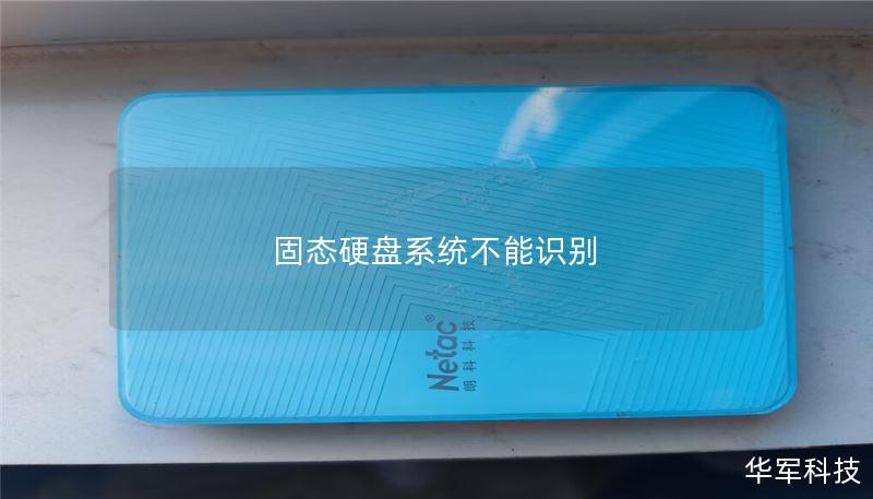 固态硬盘系统不能识别