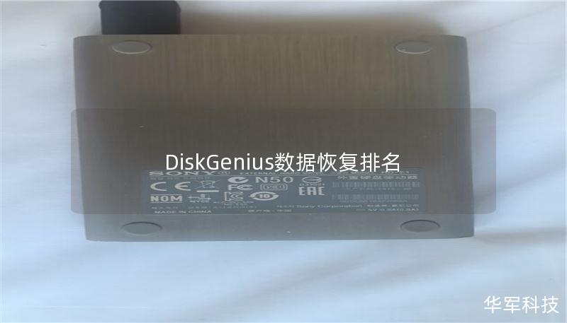 DiskGenius数据恢复排名