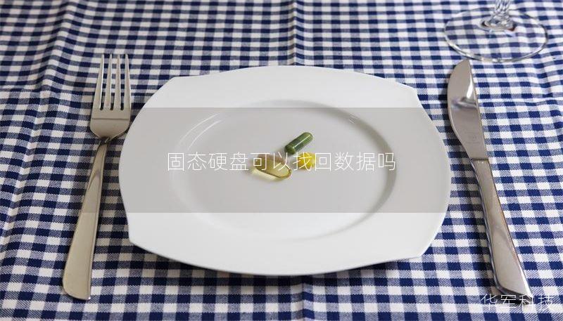 固态硬盘可以找回数据吗 固态硬盘可以找回数据吗