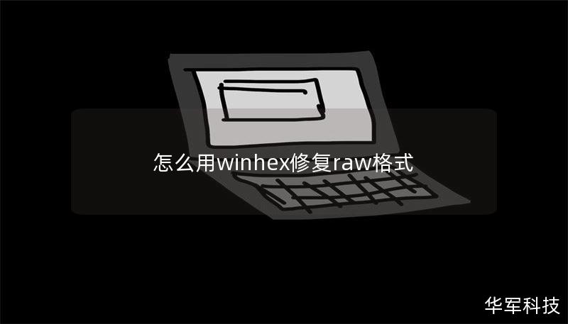 怎么用winhex修复raw格式 怎么用winhex修复raw格式