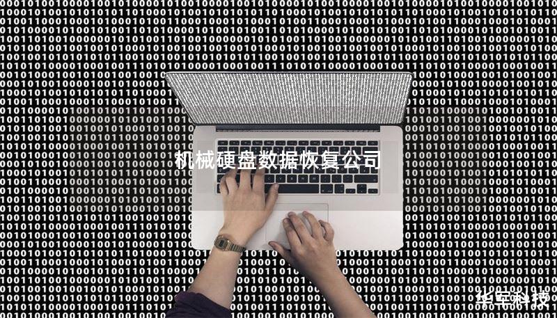 我们提供专业的机械硬盘数据恢复服务，帮助您找回丢失的重要数据。了解常见故障及恢复方法，获取专业建议。