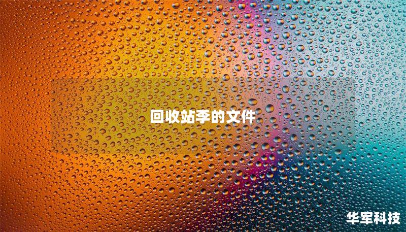 本文详细介绍了如何通过回收站找回误删的重要文件，包括操作方法、真实案例分析和常见问题解答。