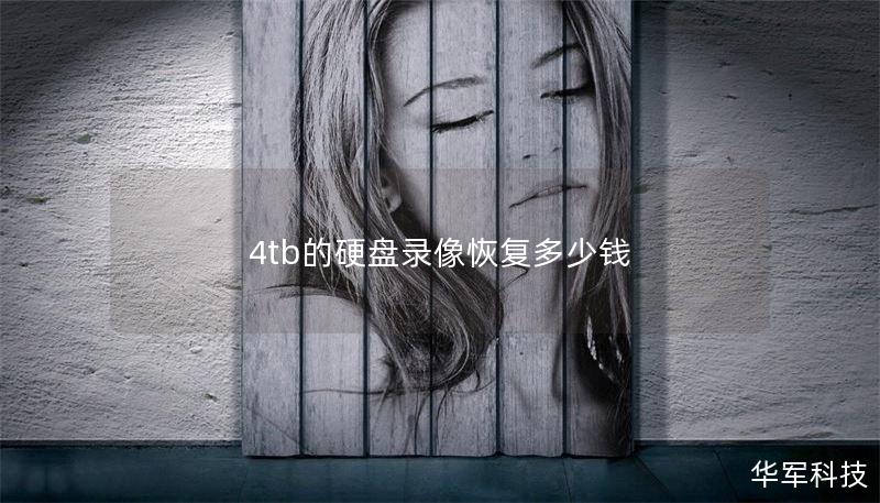 4tb的硬盘录像恢复多少钱